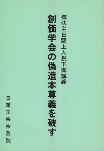 御法主日顕上人猊下御講義 創価学会の偽造本尊義を破す(日蓮正宗宗務院