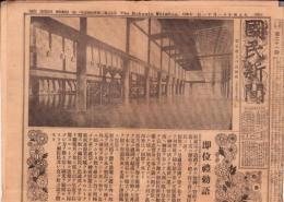 （新聞）国民新聞　-大正4年11月11日-