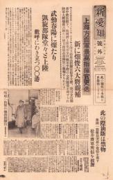（号外）新愛知 号外　-上海方面軍最高指揮官更迭-　昭和13年2月23日