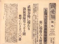 （号外）新愛知 号外　-上海方面軍最高指揮官更迭-　昭和13年2月23日