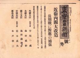 （号外）東京日日新聞 号外　-近衛内閣大改造-　昭和13年5月26日