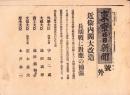 （号外）東京日日新聞 号外　-近衛内閣大改造-　昭和13年5月26日