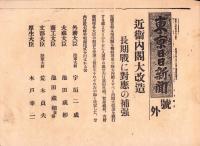 （号外）東京日日新聞 号外　-近衛内閣大改造-　昭和13年5月26日