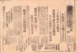 （号外）東京日日新聞 号外　-水魔遂に全県下を呑む-　昭和13年6月30日（静岡県）