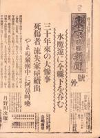 （号外）東京日日新聞 号外　-水魔遂に全県下を呑む-　昭和13年6月30日（静岡県）
