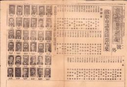 （号外）東京日日新聞 号外　-浜松市議選開票結果-　昭和13年9月4日（静岡県）
