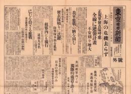 （号外）東京日日新聞 号外　-上海の危機さらず-　昭和7年1月30日