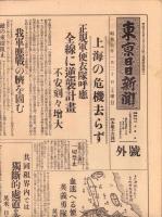 （号外）東京日日新聞 号外　-上海の危機さらず-　昭和7年1月30日