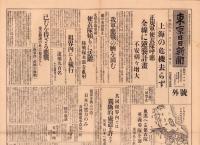 （号外）東京日日新聞 号外　-上海の危機さらず-　昭和7年1月30日