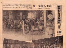 （号外）東京日日新聞 号外　-上海市街戦第一報-　昭和7年1月31日
