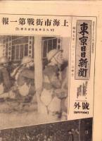 （号外）東京日日新聞 号外　-上海市街戦第一報-　昭和7年1月31日