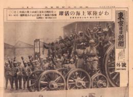 （号外）東京日日新聞 号外　-わが陸軍上海の活躍-　昭和7年2月10日
