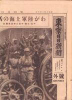 （号外）東京日日新聞 号外　-わが陸軍上海の活躍-　昭和7年2月10日