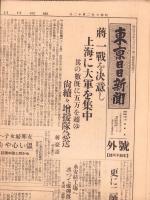 （号外）東京日日新聞 号外　-蒋、一戦を決意し上海に大軍を集中-　昭和7年2月12日