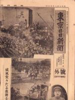 （号外）東京日日新聞 号外　-威風堂々たる我将士-　昭和7年3月15日
