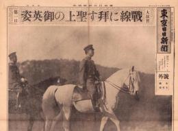 （号外）東京日日新聞 号外　-大演習第一日　戦線に拜す聖上の御英姿　-　昭和9年11月11日