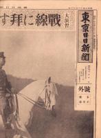 （号外）東京日日新聞 号外　-大演習第一日　戦線に拜す聖上の御英姿　-　昭和9年11月11日