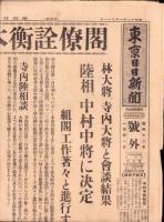 （号外）東京日日新聞 号外　-閣僚詮衡本格的に展開-　昭和12年1月31日