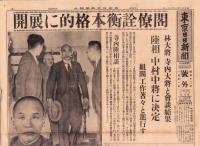 （号外）東京日日新聞 号外　-閣僚詮衡本格的に展開-　昭和12年1月31日