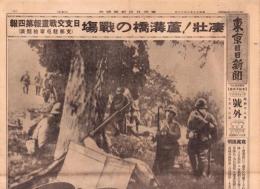 （号外）東京日日新聞 号外　-凄壯！盧溝橋の戦場-　昭和12年7月12日