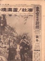 （号外）東京日日新聞 号外　-凄壯！盧溝橋の戦場-　昭和12年7月12日