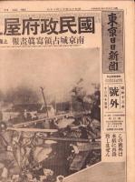 （号外）東京日日新聞 号外　-国民政府屋上に日章旗翻る-　昭和12年12月15日
