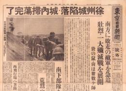 （号外）東京日日新聞 号外　-徐州城陥落・城内掃蕩完了-　昭和13年5月20日