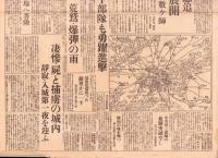 （号外）東京日日新聞 号外　-徐州城陥落・城内掃蕩完了-　昭和13年5月20日