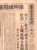 （号外）東京日日新聞 号外　-徐州城陥落・城内掃蕩完了-　昭和13年5月20日