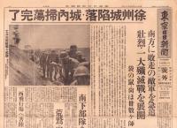 （号外）東京日日新聞 号外　-徐州城陥落・城内掃蕩完了-　昭和13年5月20日