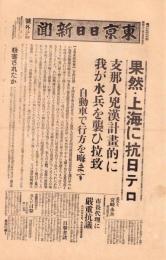 （号外）東京日日新聞 号外　-果然・上海に抗日テロ-　昭和12年7月25日