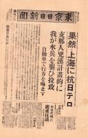 （号外）東京日日新聞 号外　-果然・上海に抗日テロ-　昭和12年7月25日