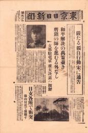 （号外）東京日日新聞 号外　-嚴たる“独自行動”宋に通告-　昭和12年7月28日