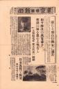 （号外）東京日日新聞 号外　-嚴たる“独自行動”宋に通告-　昭和12年7月28日