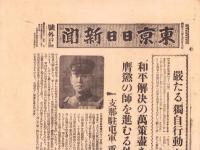 （号外）東京日日新聞 号外　-嚴たる“独自行動”宋に通告-　昭和12年7月28日