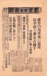 （号外）東京日日新聞 号外　-破竹の皇軍更に猛進 長辛店一帯を占拠す-　昭和12年7月31日