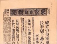 （号外）東京日日新聞 号外　-破竹の皇軍更に猛進 長辛店一帯を占拠す-　昭和12年7月31日