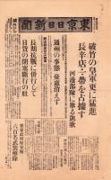（号外）東京日日新聞 号外　-破竹の皇軍更に猛進 長辛店一帯を占拠す-　昭和12年7月31日