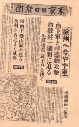 （号外）東京日日新聞 号外　-徐州へ今や十里-　昭和13年5月16日