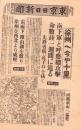 （号外）東京日日新聞 号外　-徐州へ今や十里-　昭和13年5月16日