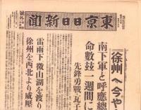 （号外）東京日日新聞 号外　-徐州へ今や十里-　昭和13年5月16日
