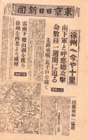 （号外）東京日日新聞 号外　-徐州へ今や十里-　昭和13年5月16日