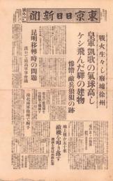 （号外）東京日日新聞 号外　-戦火生々しい廃墟徐州-　昭和13年5月21日
