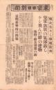 （号外）東京日日新聞 号外　-戦火生々しい廃墟徐州-　昭和13年5月21日