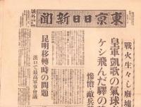 （号外）東京日日新聞 号外　-戦火生々しい廃墟徐州-　昭和13年5月21日