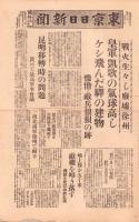 （号外）東京日日新聞 号外　-戦火生々しい廃墟徐州-　昭和13年5月21日