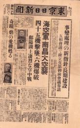 （号外）東京日日新聞 号外　-海空軍・南昌大空襲-　昭和13年7月5日