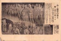 （号外）東京日日新聞 号外　-住吉部隊原隊到著-　昭和14年2月10日