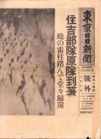 （号外）東京日日新聞 号外　-住吉部隊原隊到著-　昭和14年2月10日