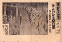 （号外）東京日日新聞 号外　-住吉部隊原隊到著-　昭和14年2月10日